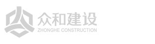 云南城投众和建设集团有限公司